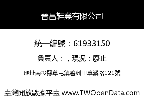 晉昌鞋業有限公司