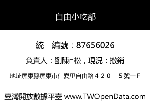 自由小吃部