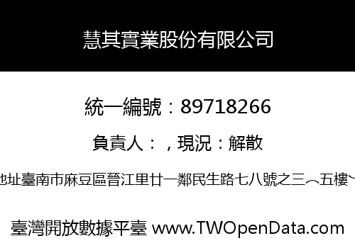 慧其實業股份有限公司