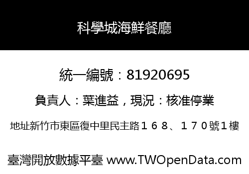科學城海鮮餐廳