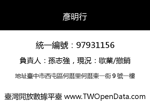 彥明行