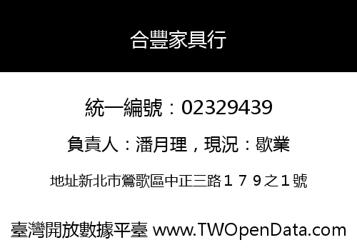 合豐家具行