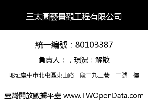 三太園藝景觀工程有限公司