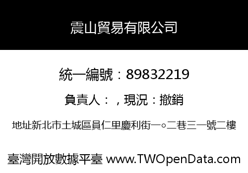 震山貿易有限公司