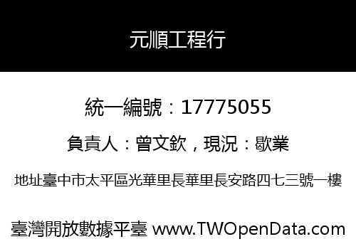 元順工程行