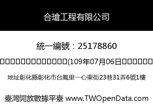 合瑲工程有限公司