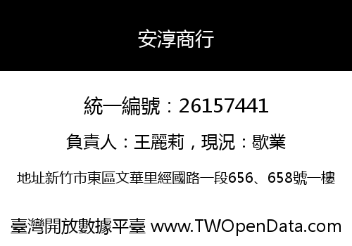 安淳商行