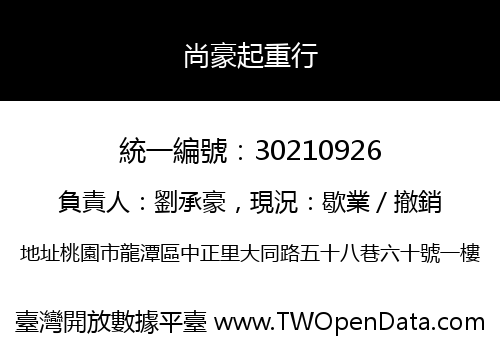 尚豪起重行