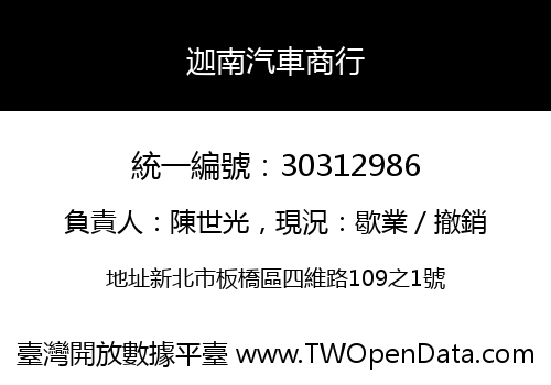 迦南汽車商行
