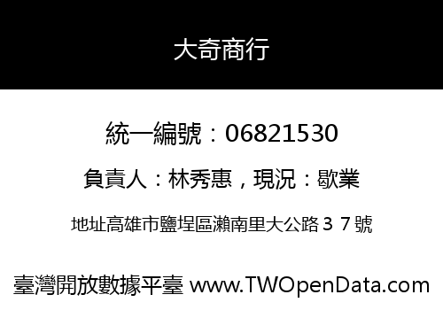 大奇商行