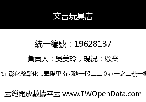 文吉玩具店