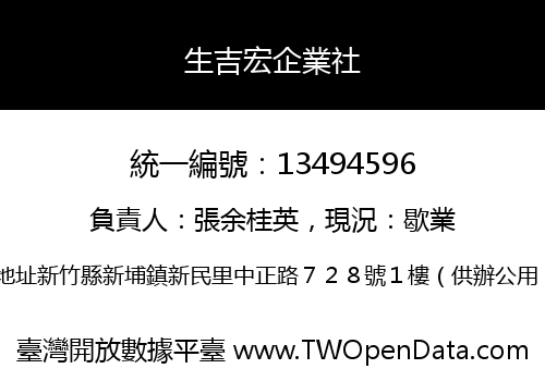 生吉宏企業社