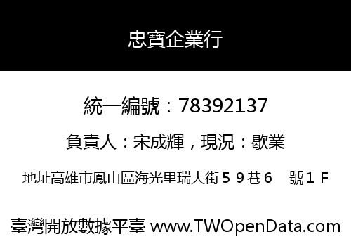 忠寶企業行