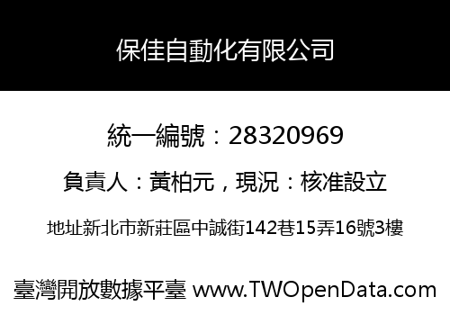 保佳自動化有限公司