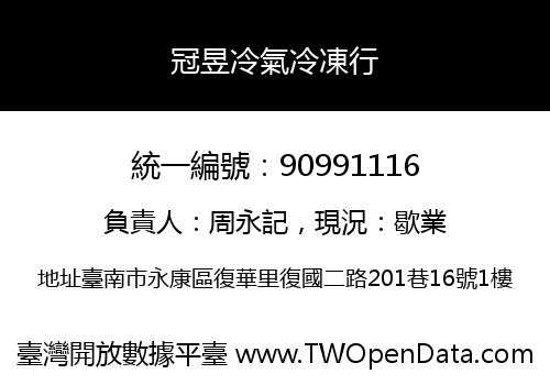 冠昱冷氣冷凍行