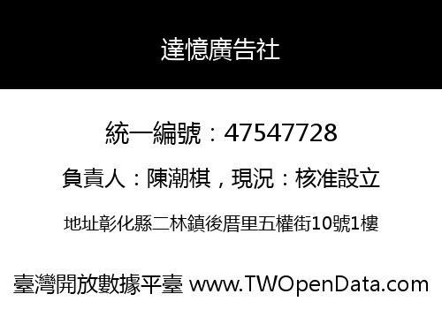 達憶廣告社