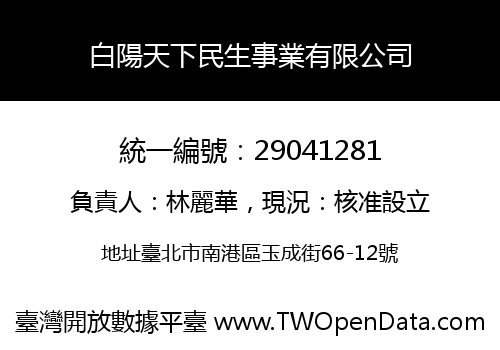 白陽天下民生事業有限公司