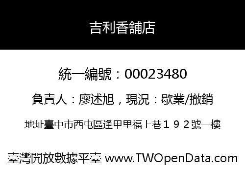 吉利香舖店