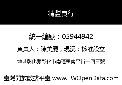 精豐良行