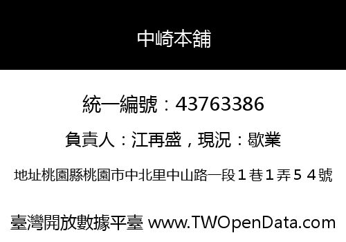中崎本舖
