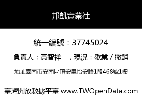 邦凱實業社