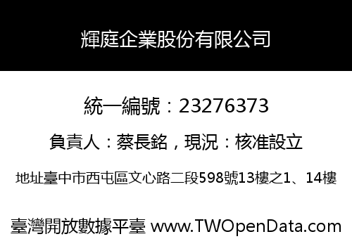 輝庭企業股份有限公司