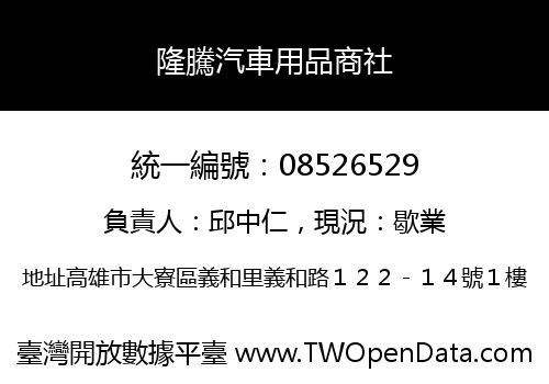 隆騰汽車用品商社