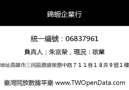 錦蝦企業行