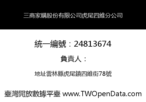 三商家購股份有限公司虎尾四維分公司