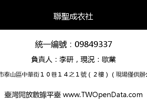 聯聖成衣社
