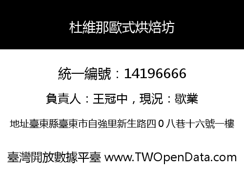 杜維那歐式烘焙坊