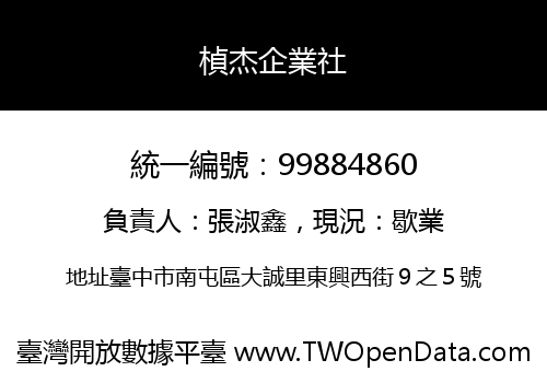 楨杰企業社