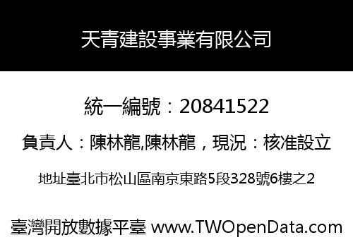 天青建設事業有限公司