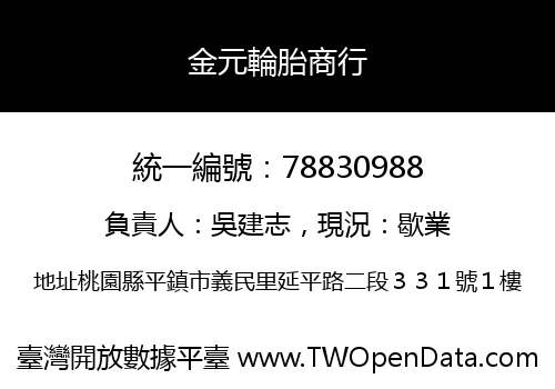金元輪胎商行