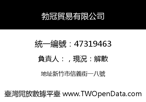 勃冠貿易有限公司