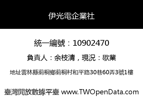 伊光電企業社