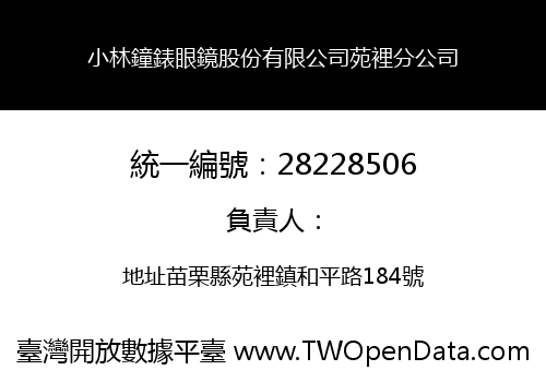 小林鐘錶眼鏡股份有限公司苑裡分公司