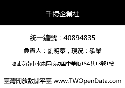 千禮企業社