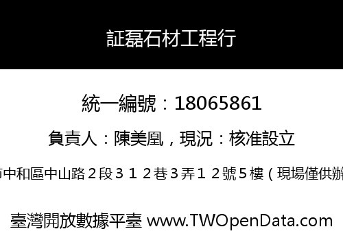 証磊石材工程行