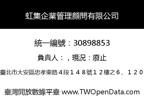 虹集企業管理顧問有限公司