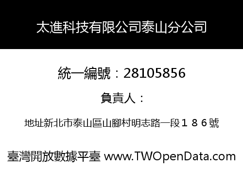 太進科技有限公司泰山分公司