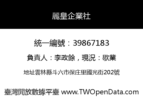 麗皇企業社