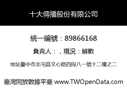 十大傳播股份有限公司