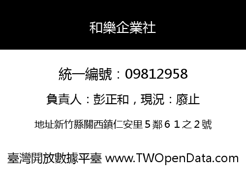 和樂企業社
