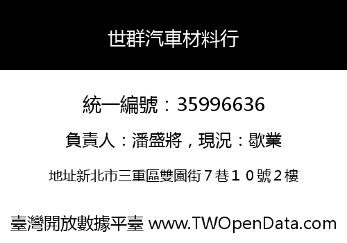 世群汽車材料行