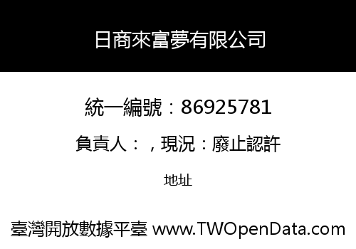 日商來富夢有限公司