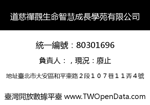 道慈禪觀生命智慧成長學苑有限公司