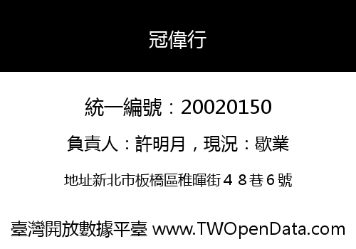 冠偉行