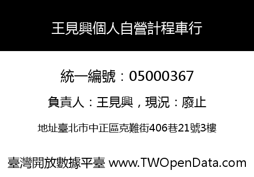 王見興個人自營計程車行