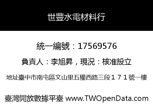 世豐水電材料行